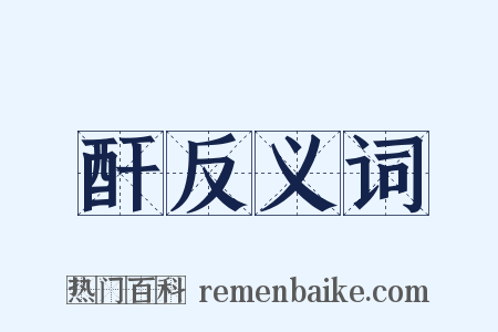 酐反义词是什么意思的图片